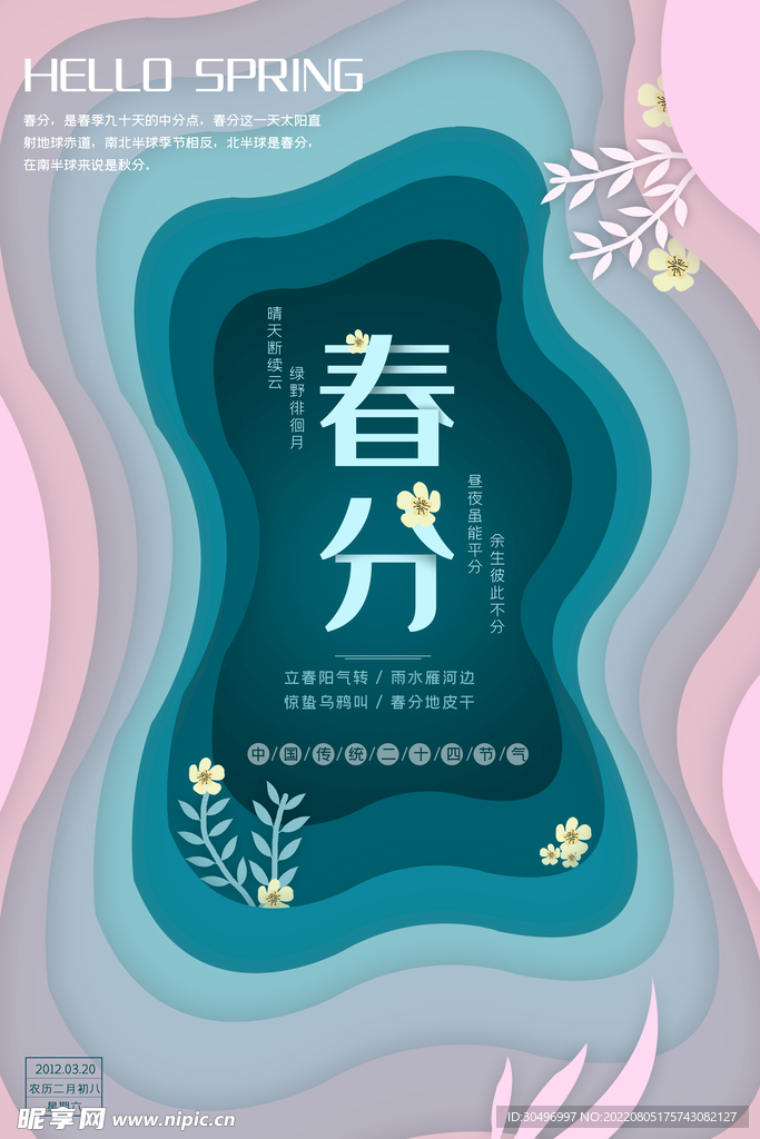 春分插画海报