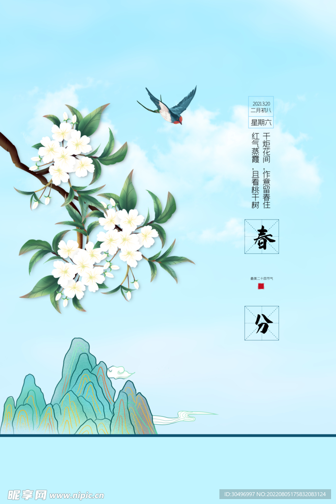 春分插画海报