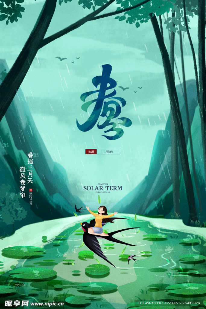 春分插画海报