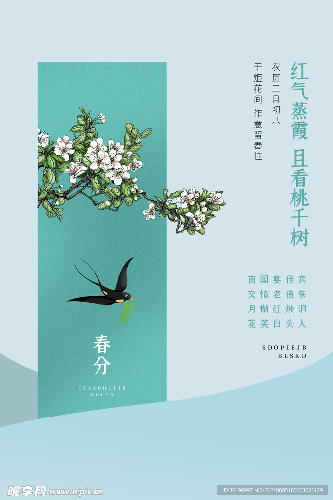 春分插画海报