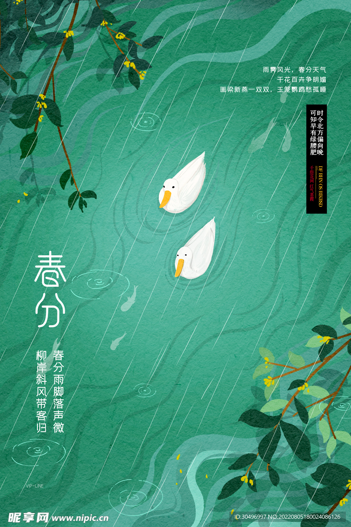 春分插画海报