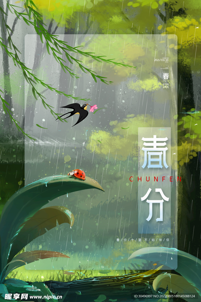 春分插画海报