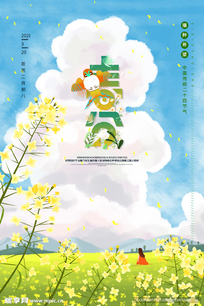 春分插画海报