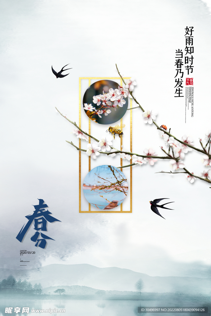 春分插画海报