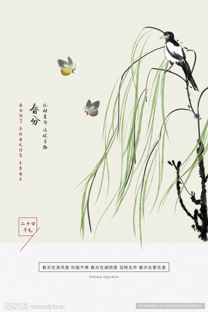 春分插画海报
