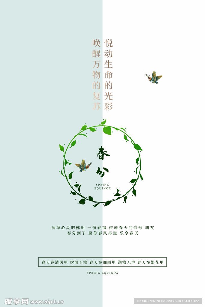 春分插画海报