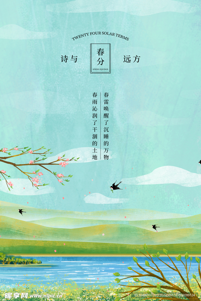 春分插画海报