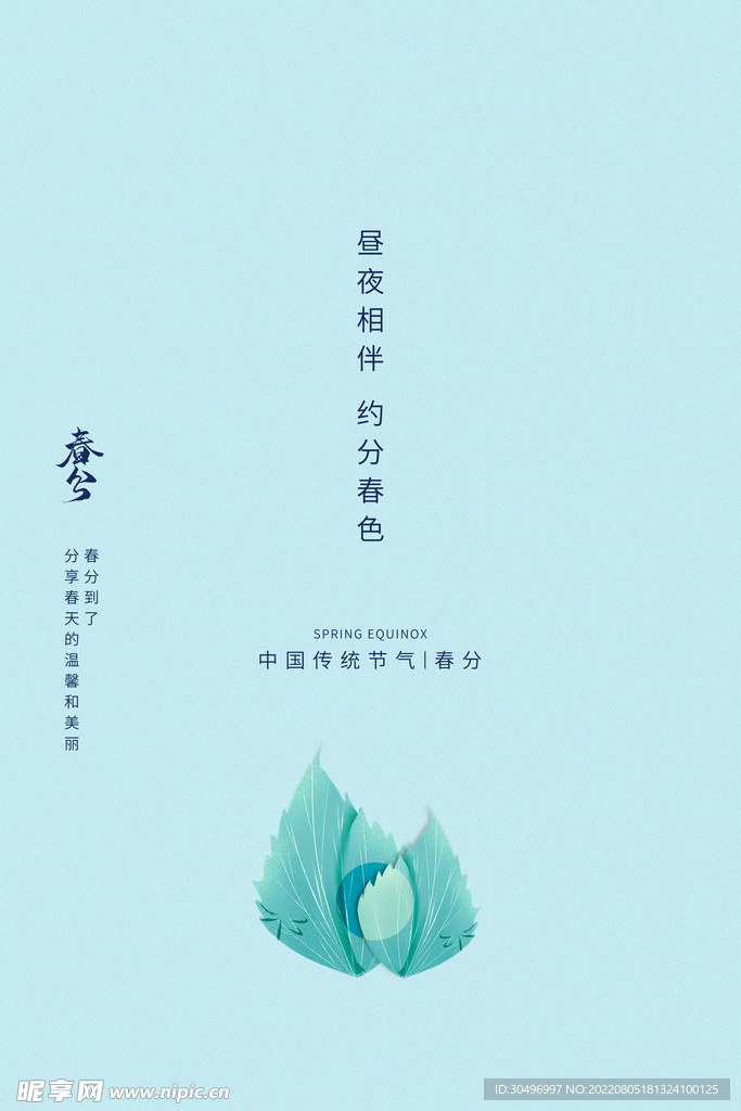 春分插画海报