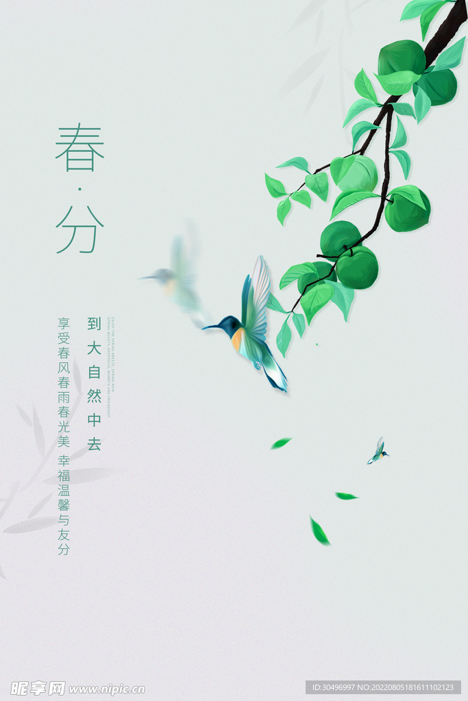 春分插画海报