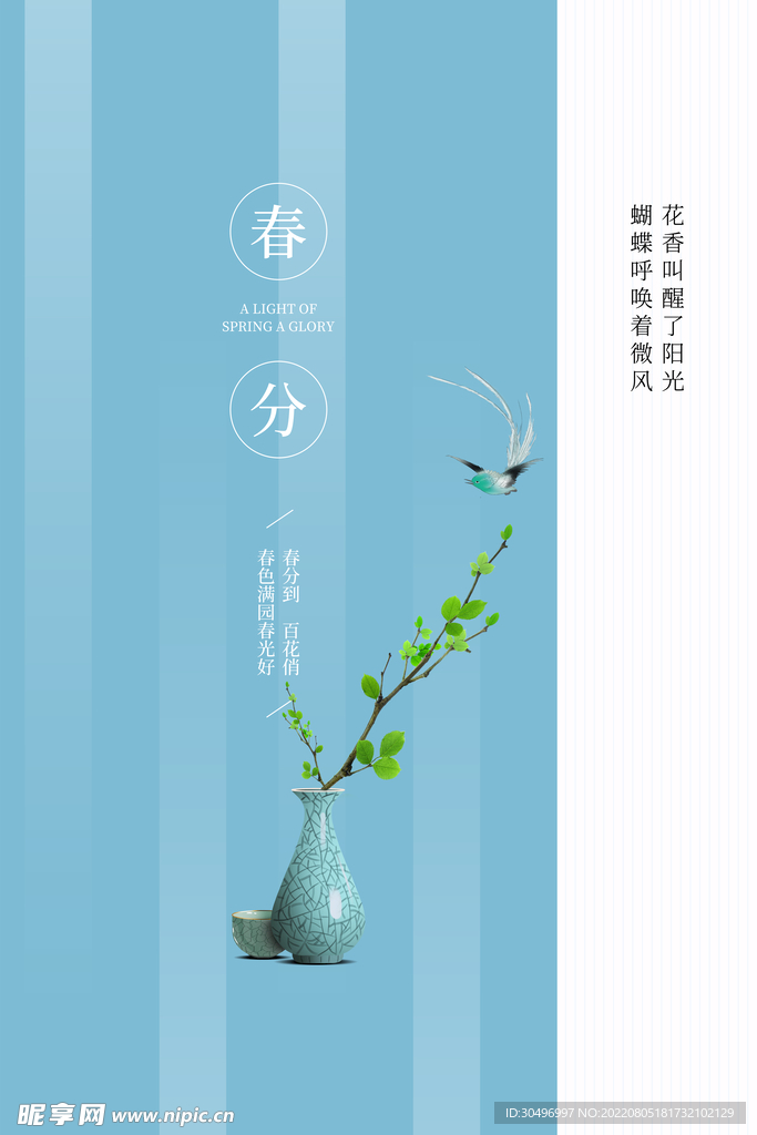 春分插画海报