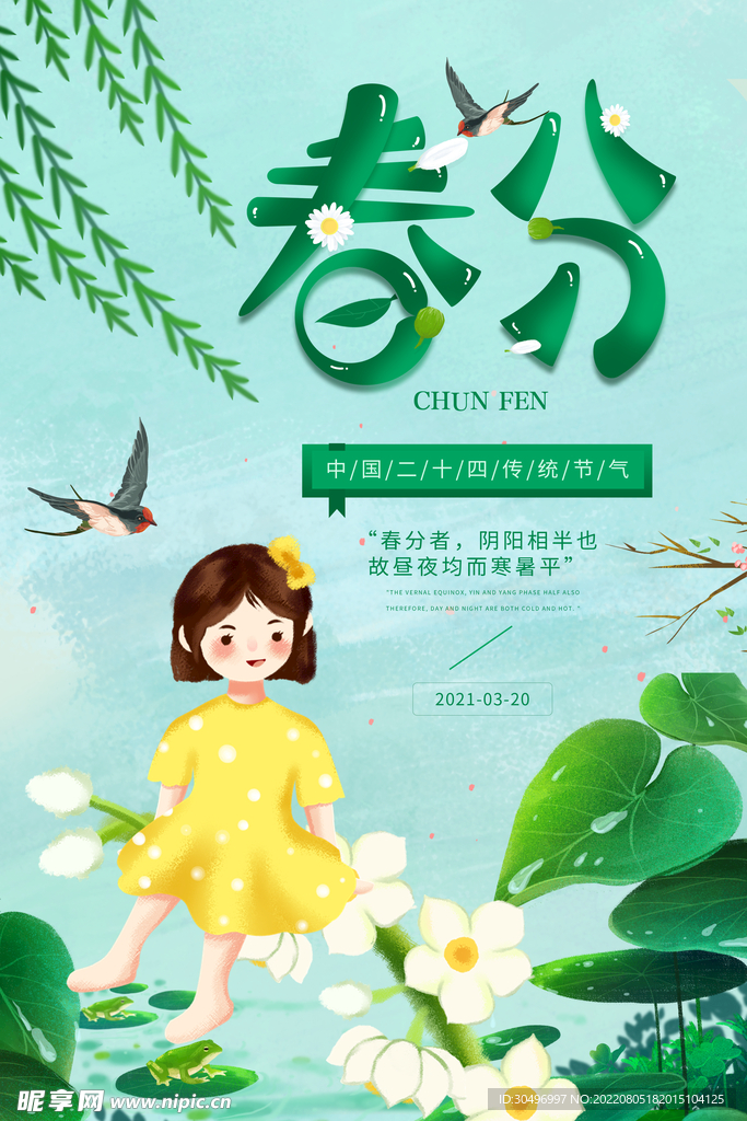 春分插画海报