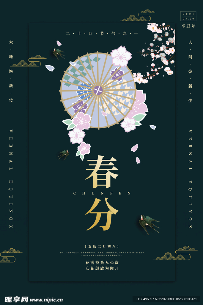 春分插画海报