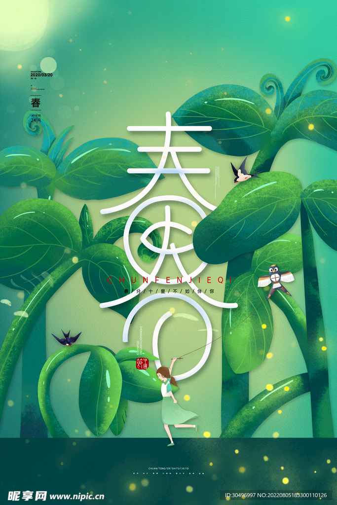 春分插画海报