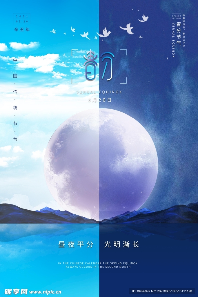 春分插画海报