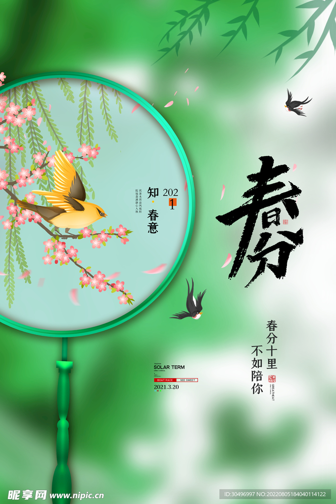 春分插画海报
