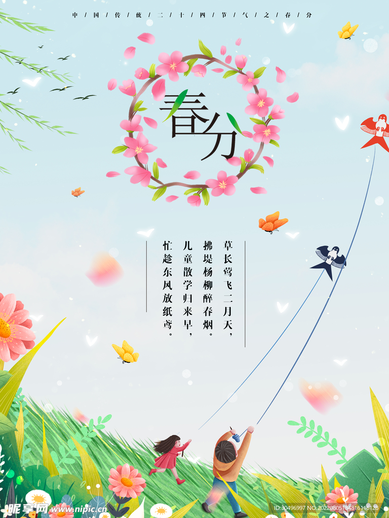春分插画海报 