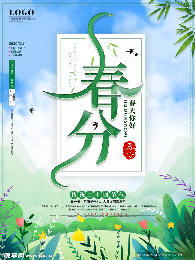 春分插画海报