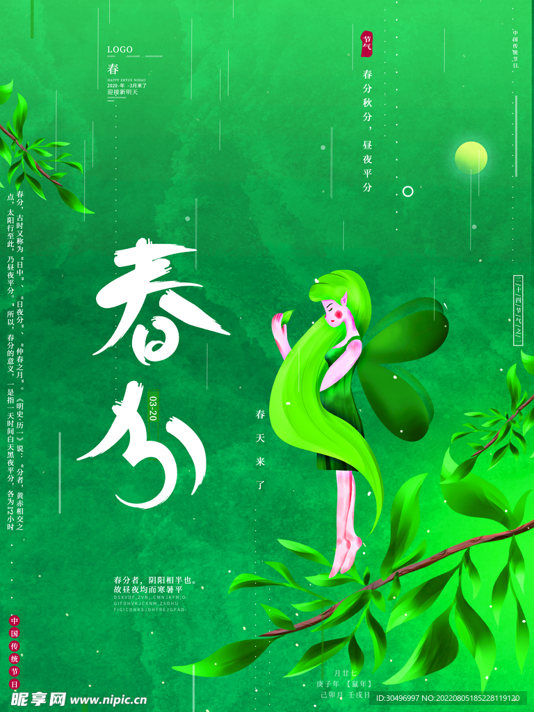 春分插画海报