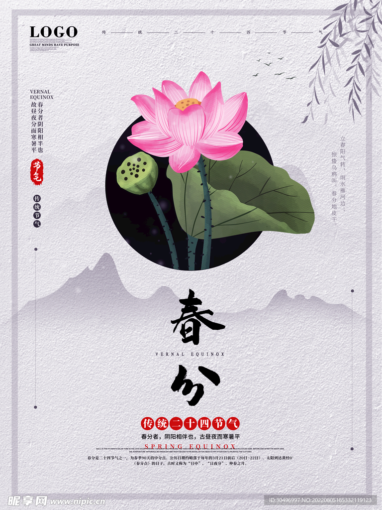 春分插画海报