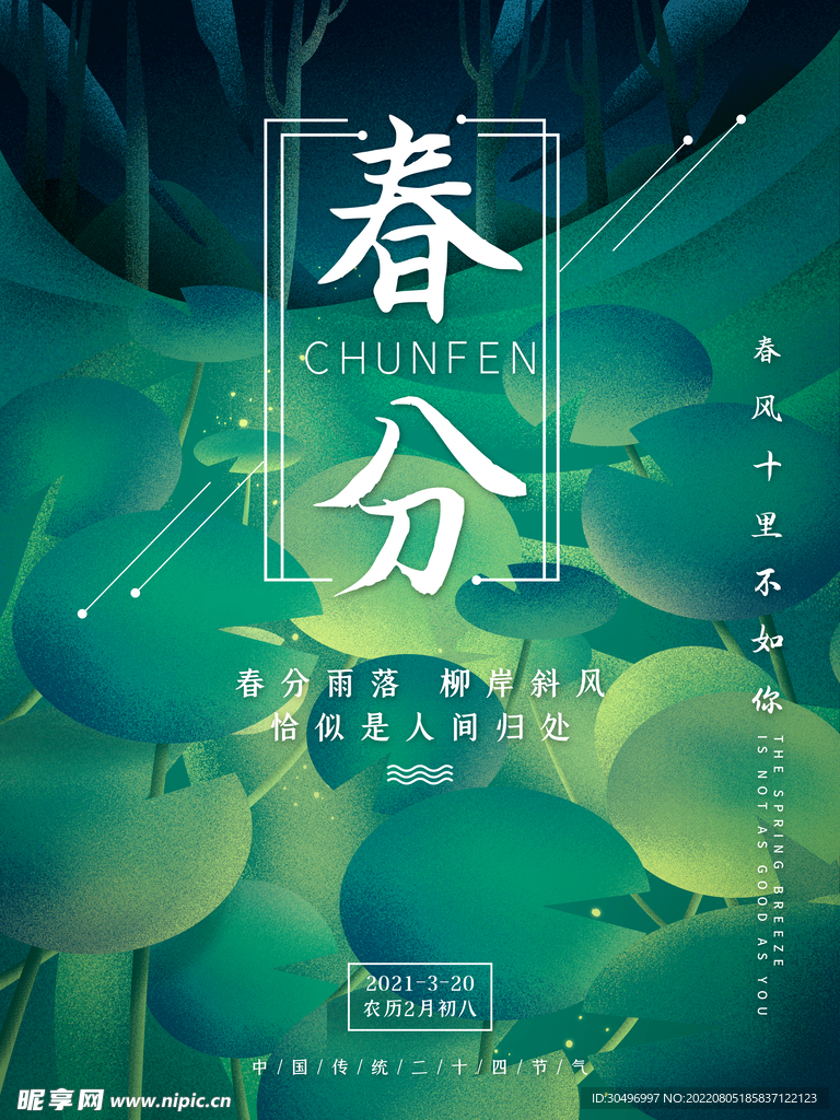 春分插画海报