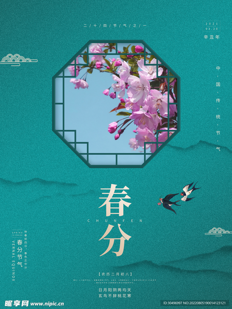 春分插画海报