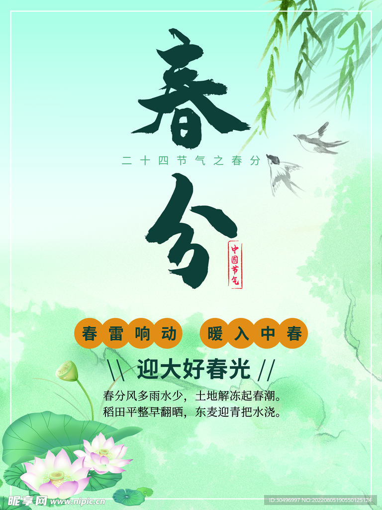 春分插画海报