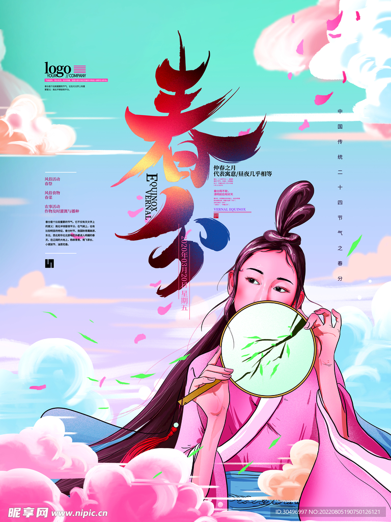 春分插画海报