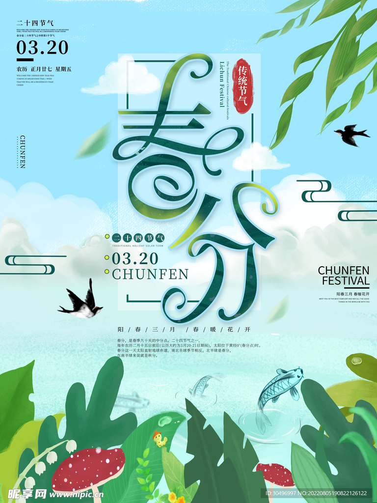 春分插画海报
