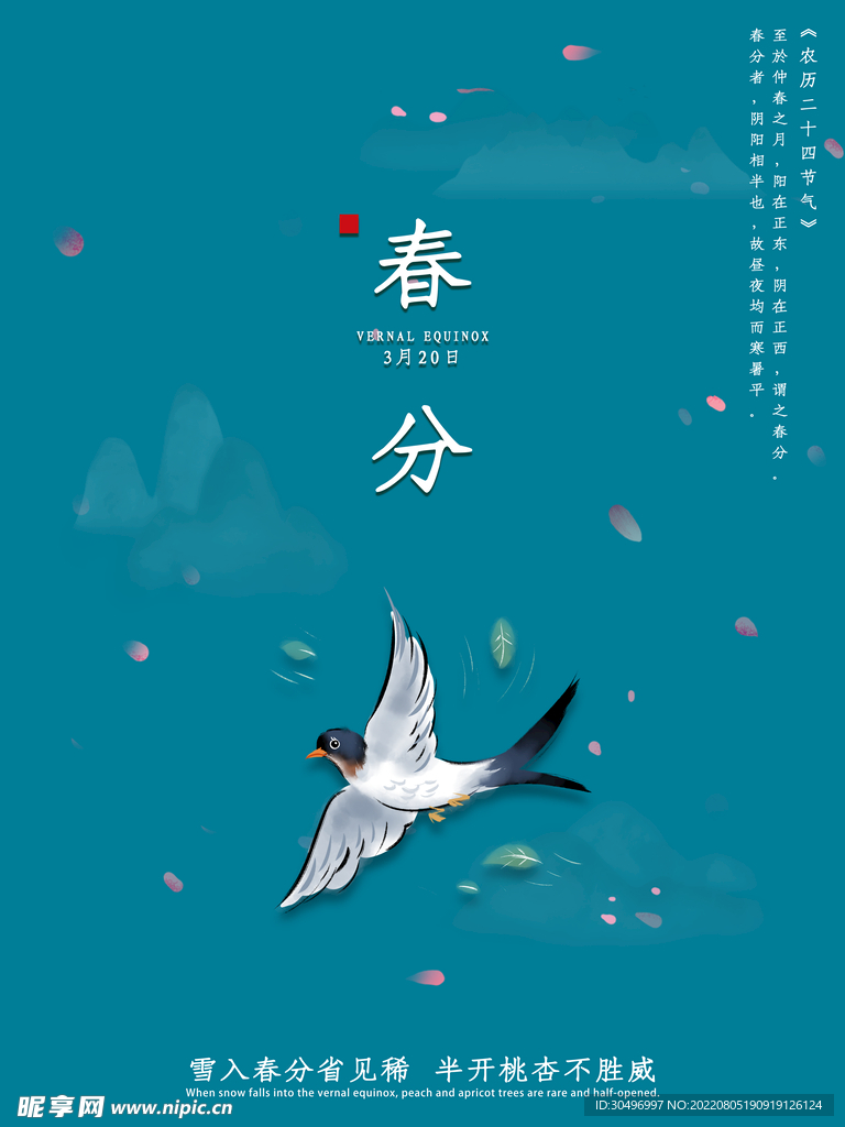 春分插画海报