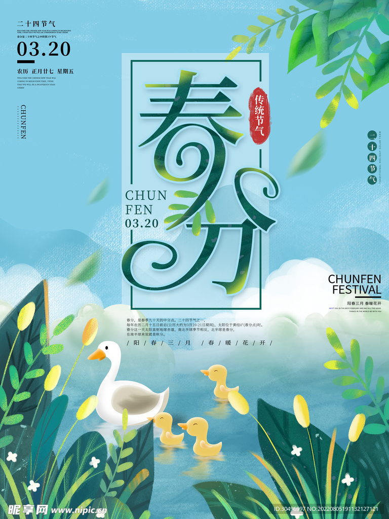 春分插画海报
