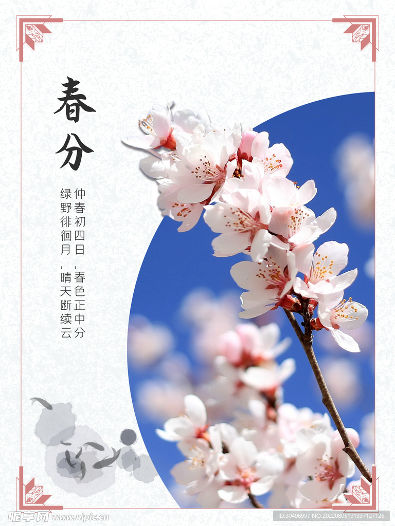 春分插画海报