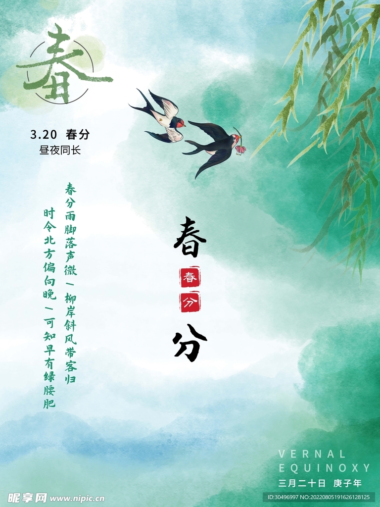 春分插画海报