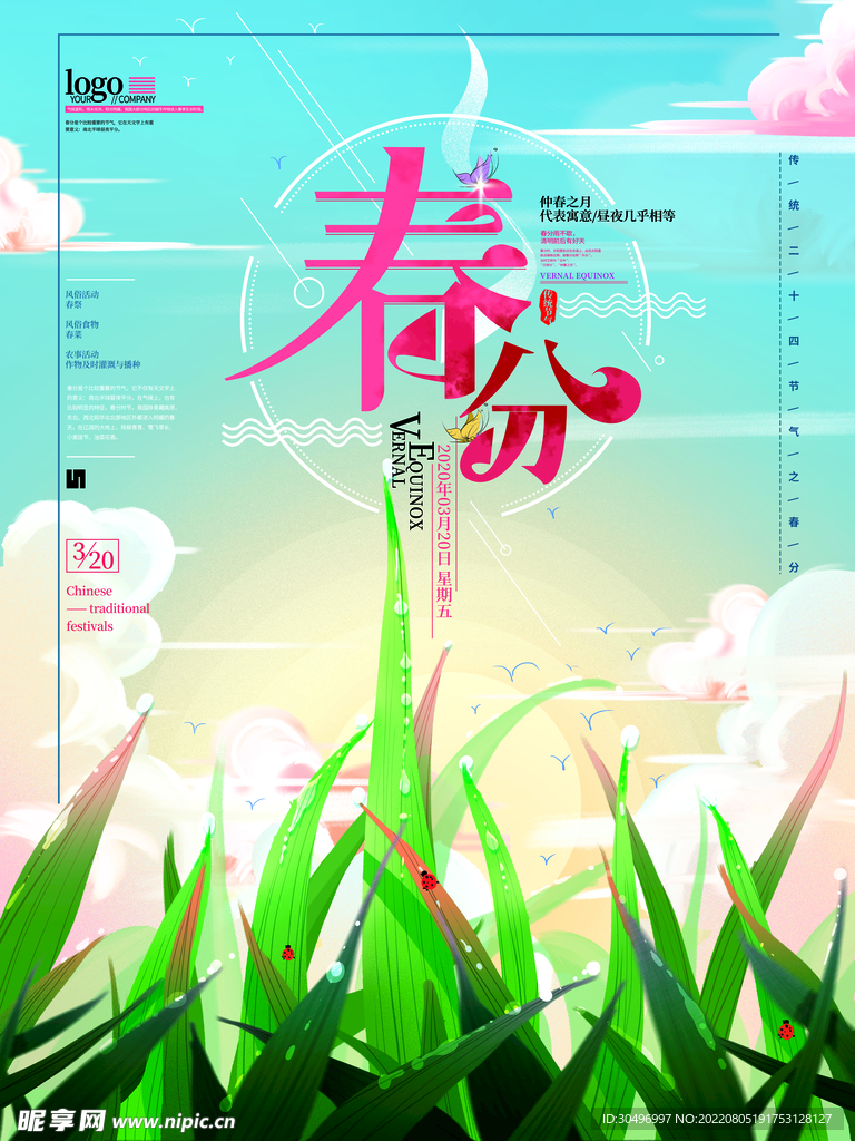 春分插画海报