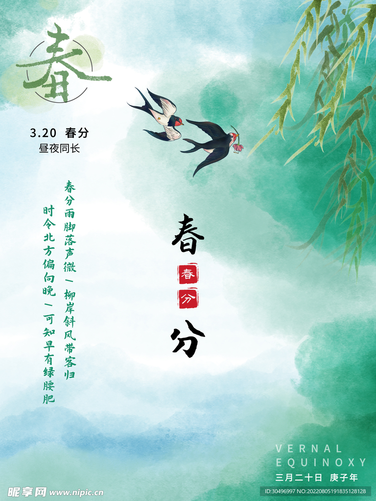 春分插画海报