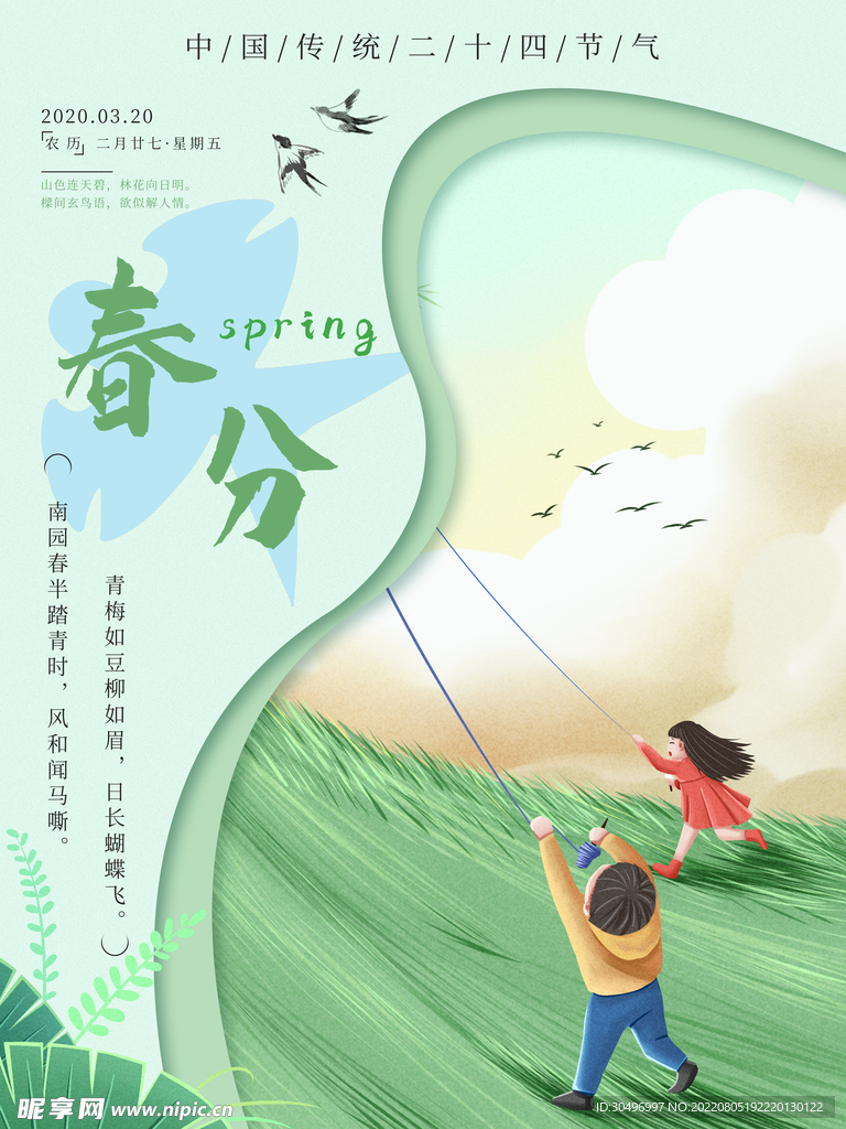 春分插画海报