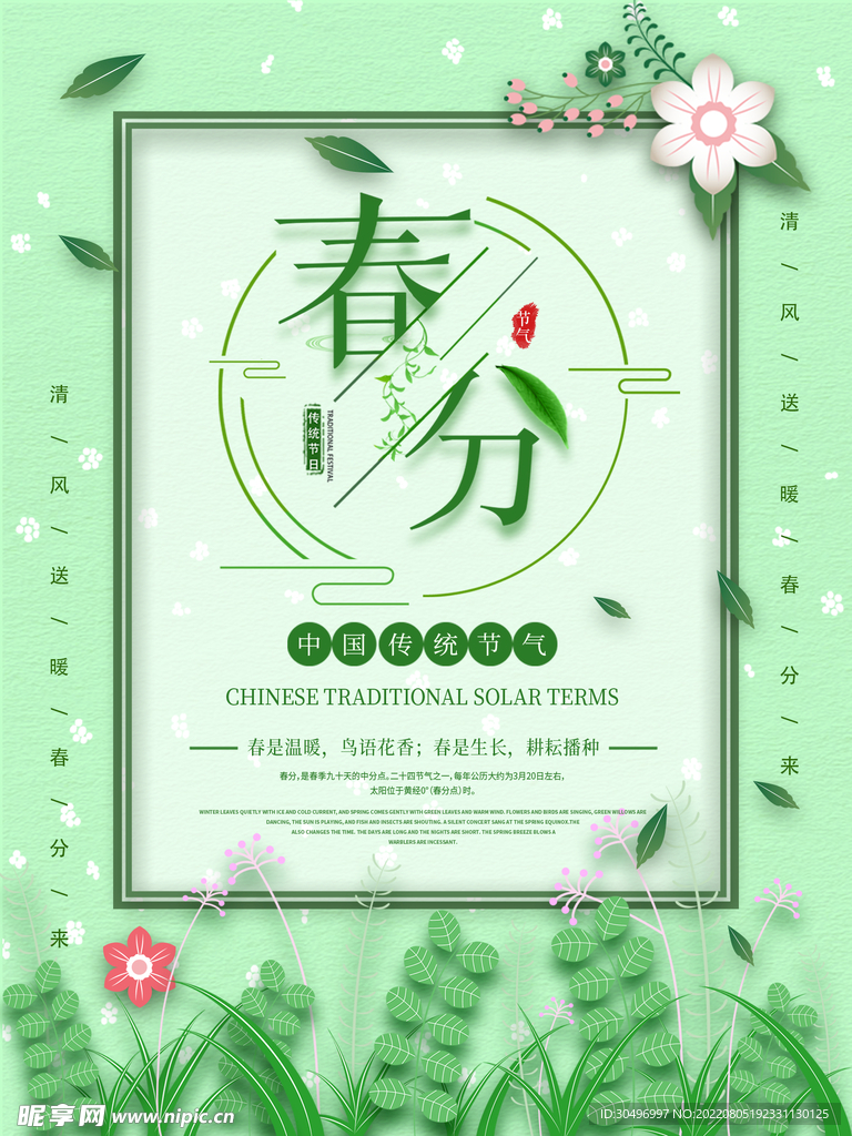 春分插画海报