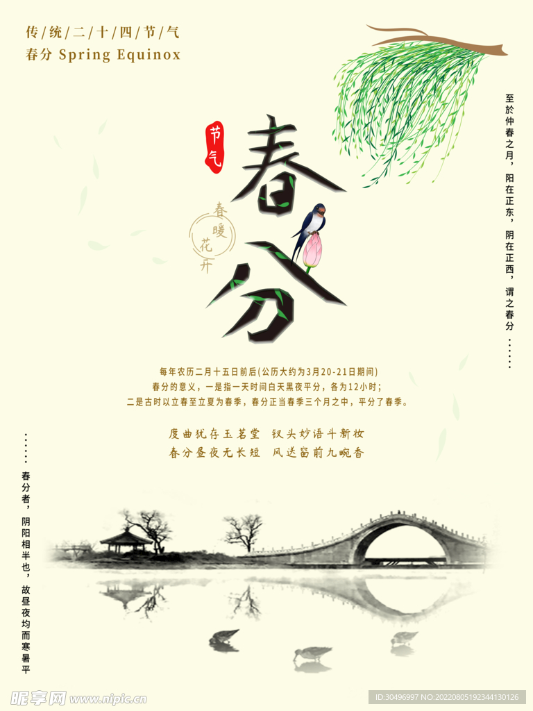 春分插画海报