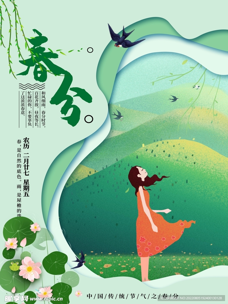 春分插画海报