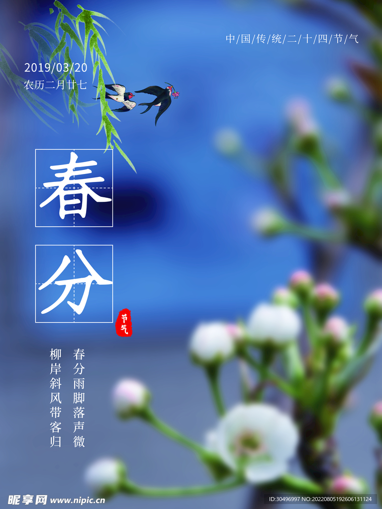 春分插画海报