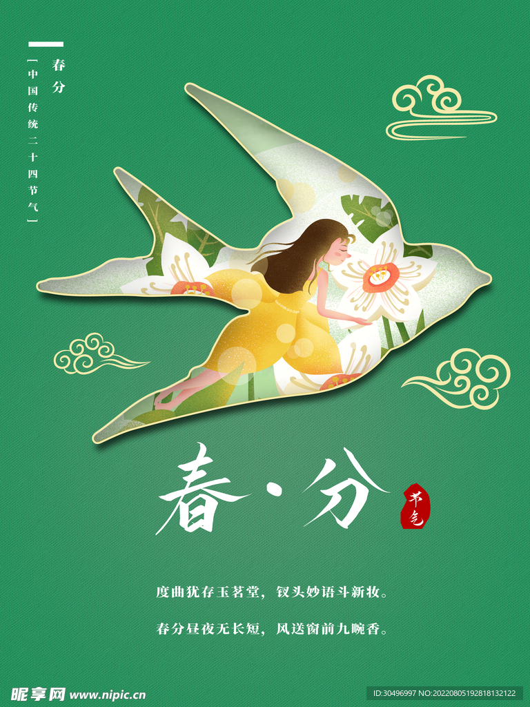 春分插画海报