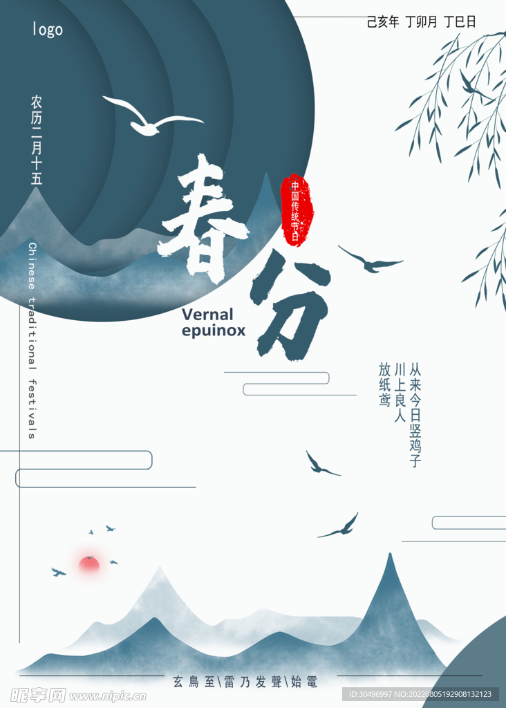 春分插画海报