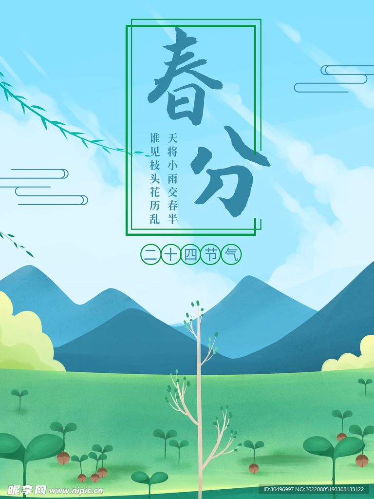 春分插画海报