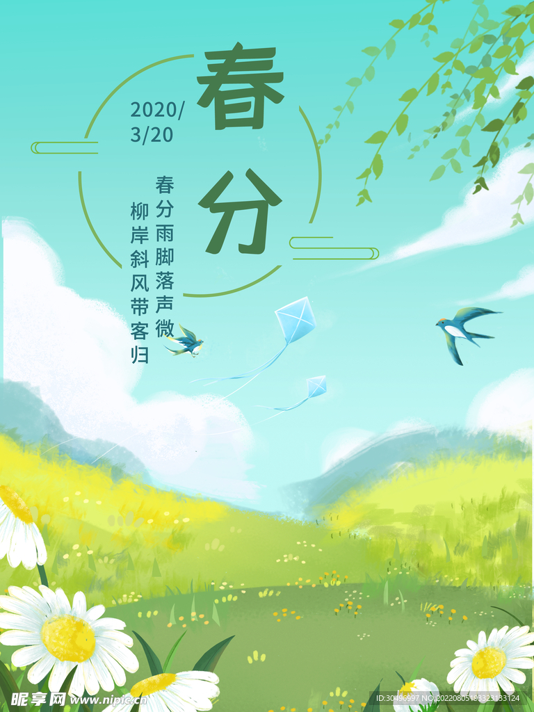 春分插画海报