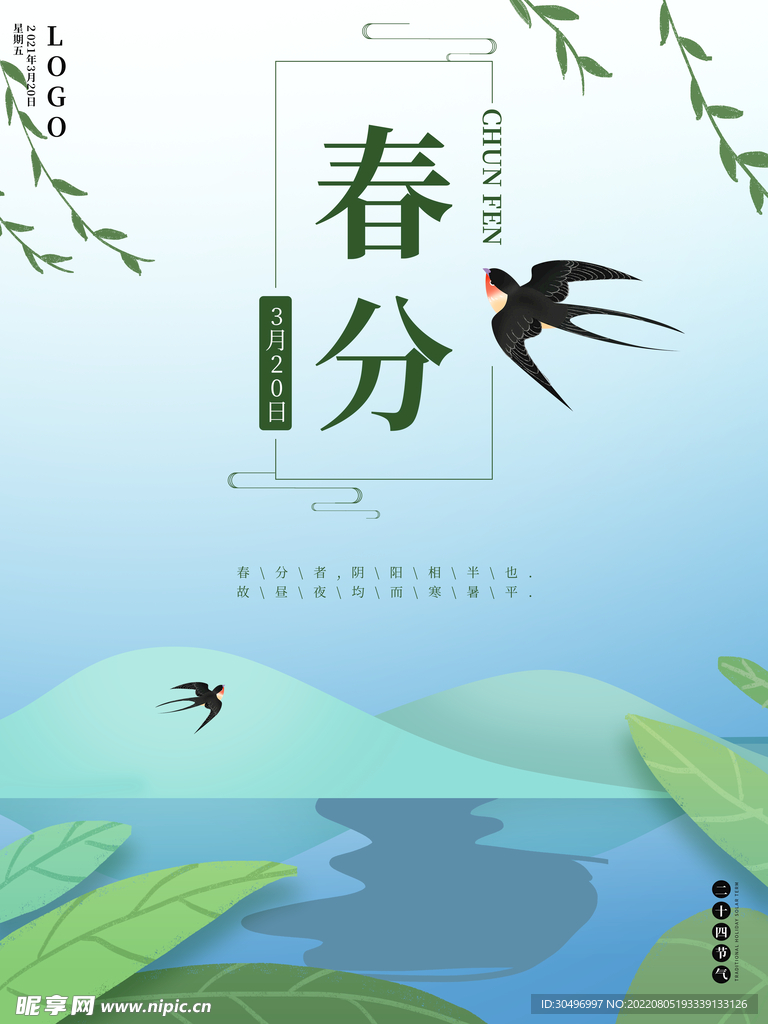 春分插画海报