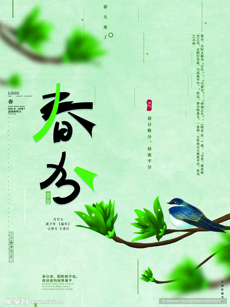 春分插画海报