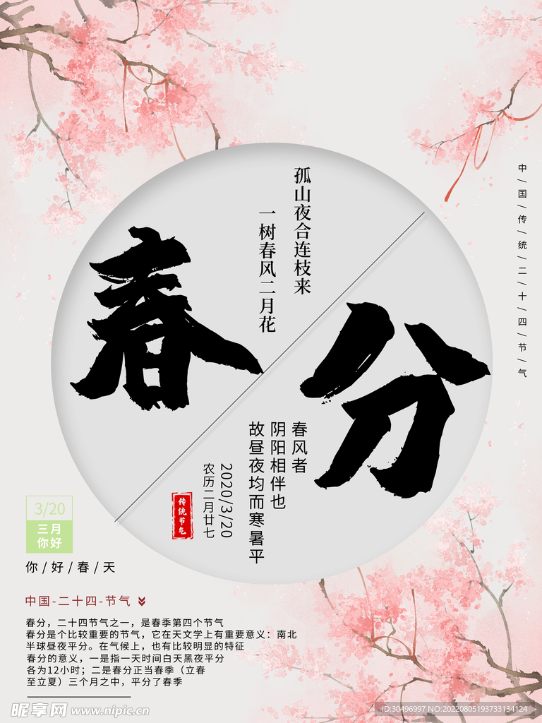春分插画海报