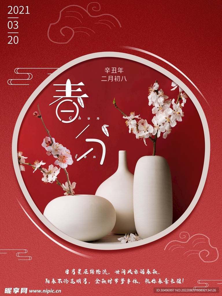 春分插画海报