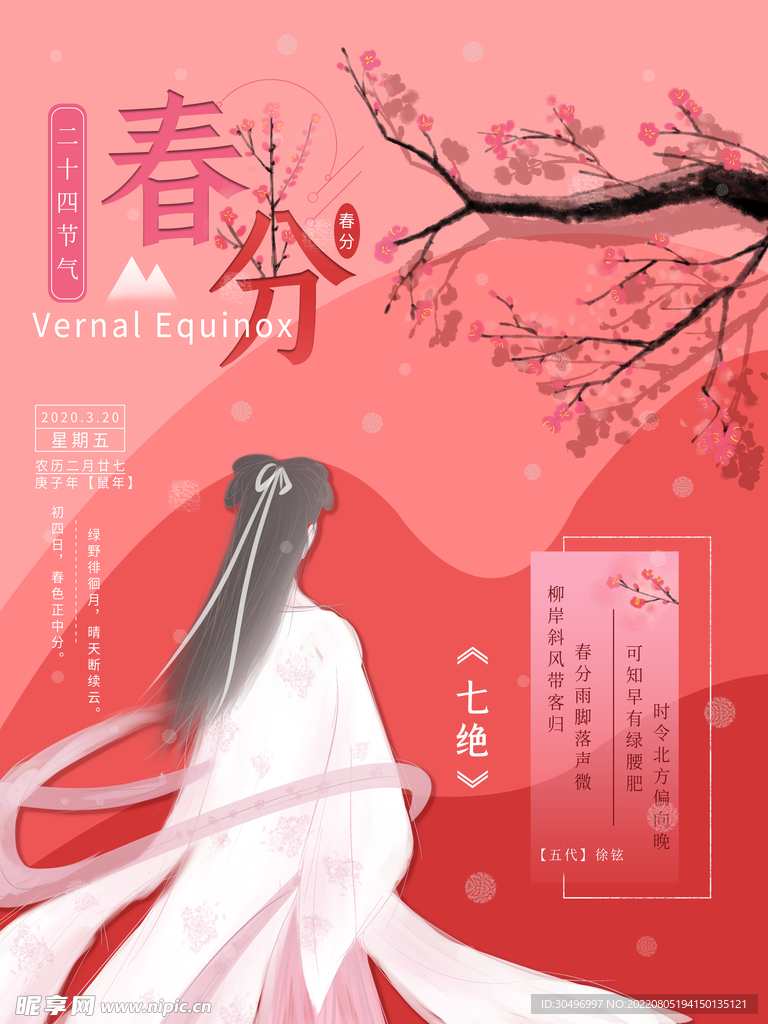 春分插画海报