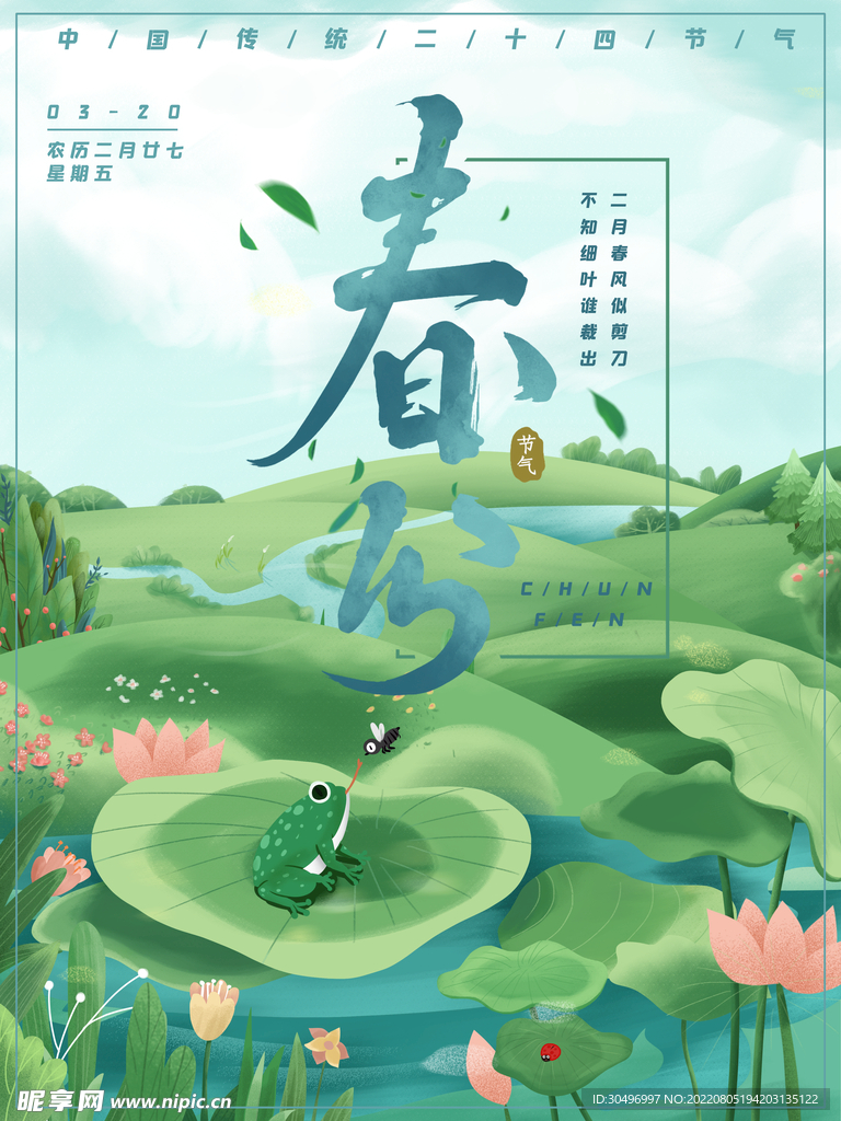 春分插画海报