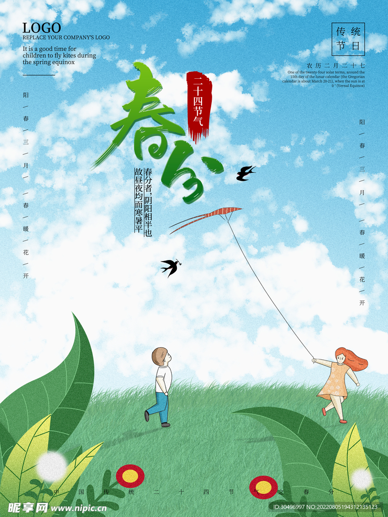 春分插画海报 
